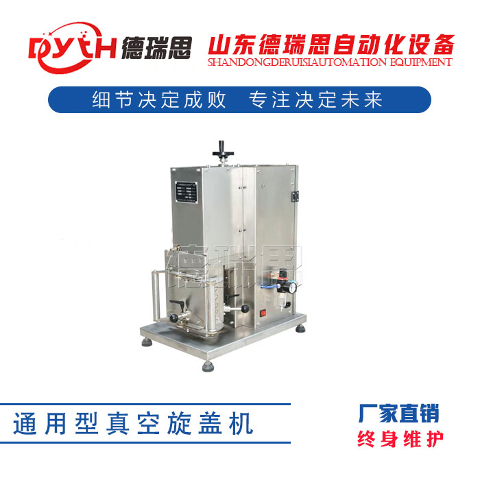 半自动真空旋盖机