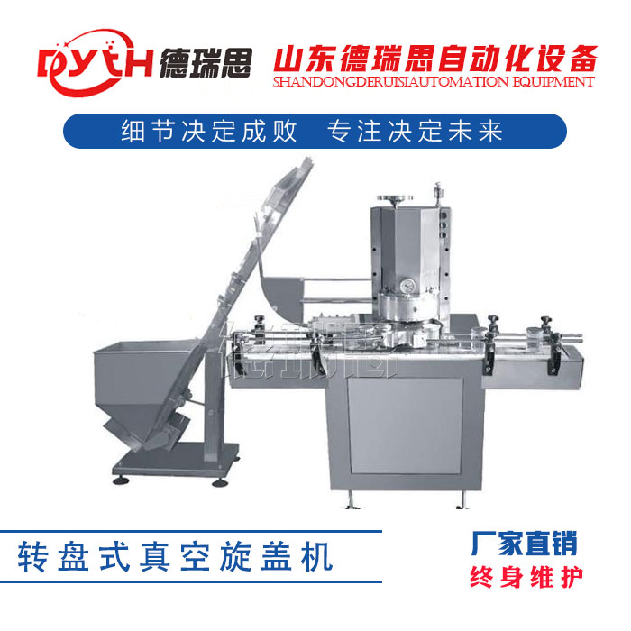 转盘式真空旋盖机